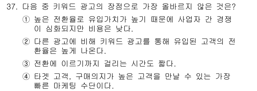 전자상거래관리사_1급 2022년 37번 - 정답인 이유: 키워드 광고는 특정 키워드를 대상으로 하여 광고를 게재하기... 에 관한 핵심 기출문제