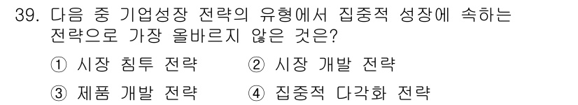 전자상거래관리사_1급 2022년 39번 - 집중적 다각화 전략은 기존의 시장이나 제품에 집중하지 않고 새로운 분야로... 에 관한 핵심 기출문제