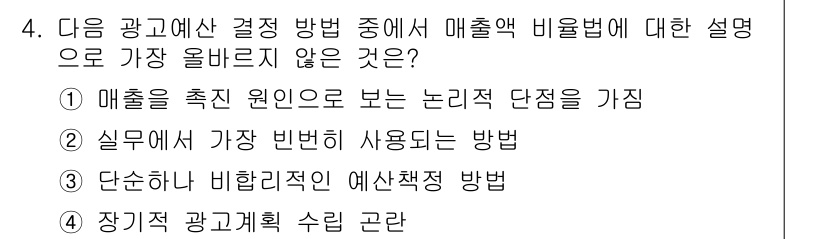 전자상거래관리사_1급 2022년 4번 - . 단순하거나 비합리적인 예산책정 방법

해설: 매출액 비율에 기초한 방... 에 관한 핵심 기출문제