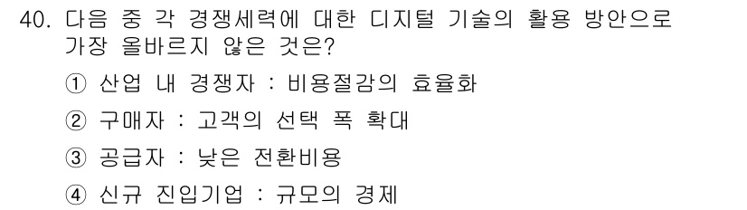 전자상거래관리사_1급 2022년 40번 - 공급 측면에서 "낮은 전환비용"은 디지털 기술의 활용 방향에서 일반적이지... 에 관한 핵심 기출문제