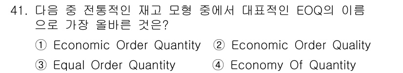 전자상거래관리사_1급 2022년 41번 - . Economic Order Quantity  
EOQ는 재고 관리에서... 에 관한 핵심 기출문제