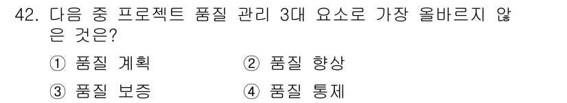 전자상거래관리사_1급 2022년 42번 - . 품질 향상은 프로젝트 품질 관리의 주요 요소가 아니며, 대신 품질 계... 에 관한 핵심 기출문제
