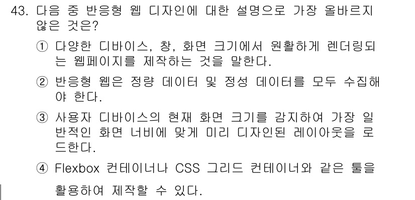 전자상거래관리사_1급 2022년 43번 - 3번이 정답인 이유는, Flexbox는 CSS의 레이아웃 모듈로, 웹 디... 에 관한 핵심 기출문제