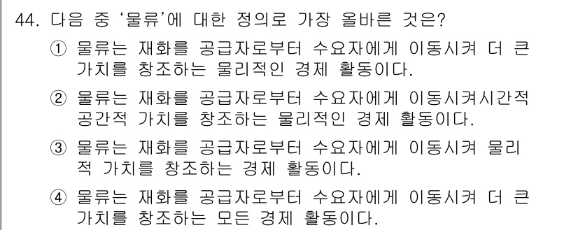 전자상거래관리사_1급 2022년 44번 - '물류'는 재화의 공급자로부터 수요자에게 이동시켜 더 큰 가치를 창출하는... 에 관한 핵심 기출문제