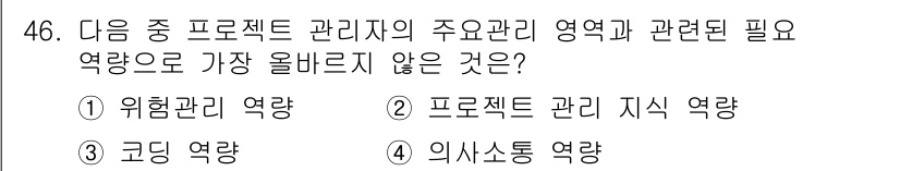 전자상거래관리사_1급 2022년 46번 - 정답은 3번 의사소통 역량입니다. 프로젝트 관리에 있어 의사소통은 중요하... 에 관한 핵심 기출문제