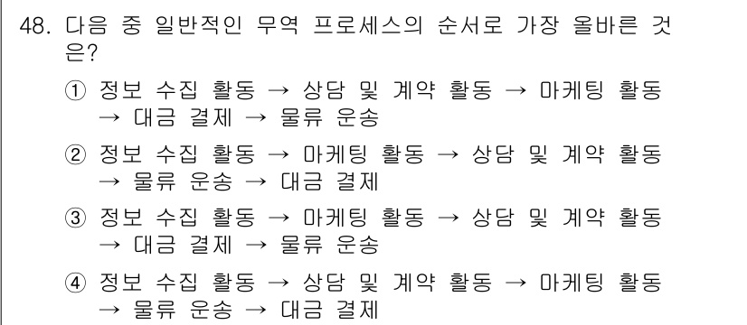 전자상거래관리사_1급 2022년 48번 - 전자상거래 관리의 프로세스는 정보 수집, 마케팅, 계약 활동의 순서로 진... 에 관한 핵심 기출문제