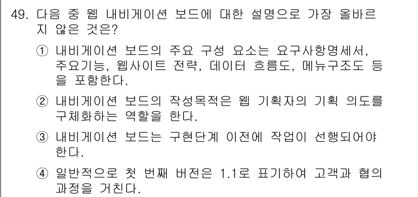 전자상거래관리사_1급 2022년 49번 - 정답 4번은 일반적으로 첫 번째 버전은 1.1로 표기하여 고객과의 협의 ... 에 관한 핵심 기출문제