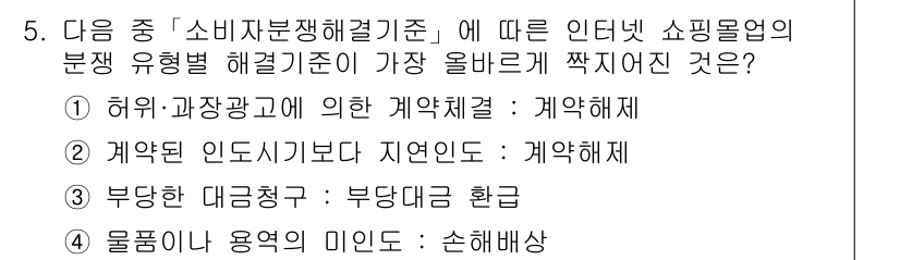 전자상거래관리사_1급 2022년 5번 - . 

해설: 인터넷 쇼핑업의 분쟁 유형 중 '허위·과장광고'에 따른 계... 에 관한 핵심 기출문제