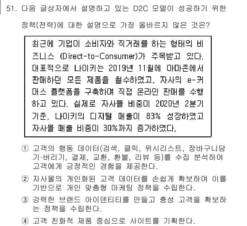 전자상거래관리사_1급 2022년 51번 - D2C 모델에서 성공하기 위해 고객 행동을 이해하는 것은 필수적입니다. ... 에 관한 핵심 기출문제