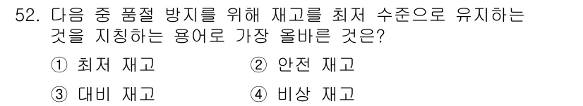 전자상거래관리사_1급 2022년 52번 - 정답은 2번 '안전 재고'입니다. 안전 재고는 수요의 변동이나 공급의 지... 에 관한 핵심 기출문제