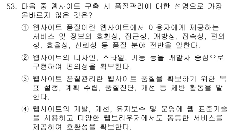 전자상거래관리사_1급 2022년 53번 - 주어진 선택지 중에서 웹사이트 품질관리와 관련된 설명이 아닌 것은 웹사이... 에 관한 핵심 기출문제