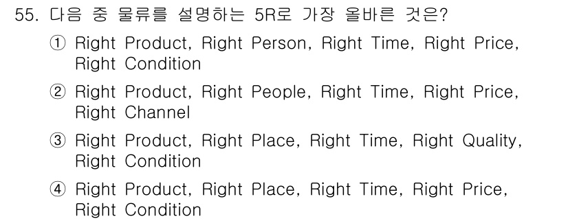 전자상거래관리사_1급 2022년 55번 - 정답 4번은 '5R'의 구성 요소인 'Right Product, Righ... 에 관한 핵심 기출문제