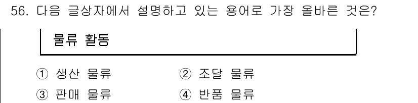 전자상거래관리사_1급 2022년 56번 - 문제에서 제시된 '물류 활동'은 물류의 범주 중에서 가장 일반적이고 포괄... 에 관한 핵심 기출문제