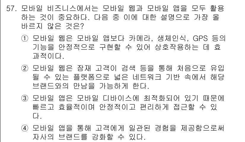 전자상거래관리사_1급 2022년 57번 - . 

모바일 웹과 모바일 앱은 각각 차별화된 기능과 사용자 경험을 제공... 에 관한 핵심 기출문제