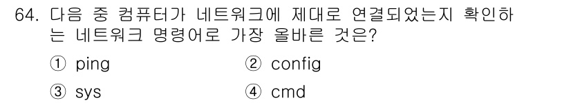 전자상거래관리사_1급 2022년 64번 - .  

ping 명령어는 네트워크 연결 상태를 확인하는 데 사용되며, ... 에 관한 핵심 기출문제
