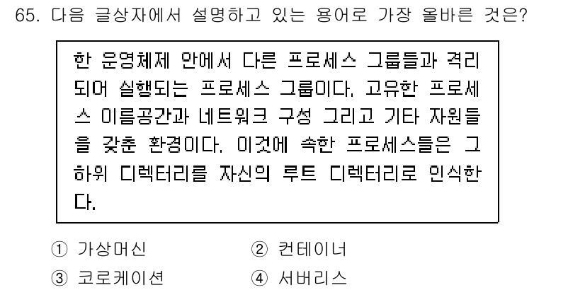 전자상거래관리사_1급 2022년 65번 - 정답은 2번 '컨텐츠'이다. 운영 시스템 안에서 프로세스 그룹이 뭉쳐서 ... 에 관한 핵심 기출문제