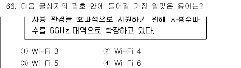 전자상거래관리사_1급 2022년 66번 - . Wi-Fi 6

Wi-Fi 6는 6GHz 주파수 대역을 지원하여 더 ... 에 관한 핵심 기출문제