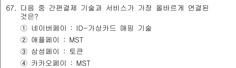 전자상거래관리사_1급 2022년 67번 - . 네이버페이

정답인 이유: 네이버페이는 ID-가상카드 매핑 기술을 사... 에 관한 핵심 기출문제