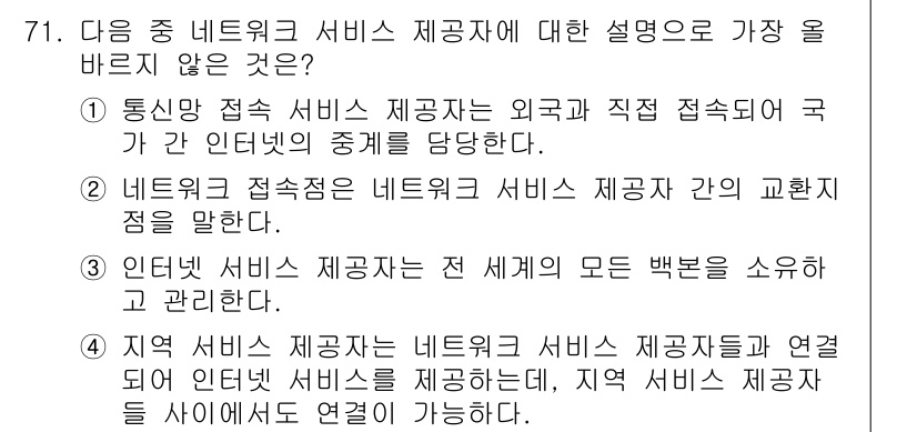 전자상거래관리사_1급 2022년 71번 - 정답 3은 "인터넷 서비스 제공자는 전 세계의 모든 방면을 소유하고 관리... 에 관한 핵심 기출문제