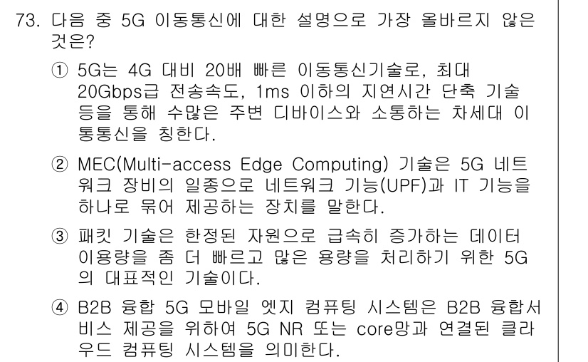 전자상거래관리사_1급 2022년 73번 - . MEC(Multi-access Edge Computing) 기술은 5... 에 관한 핵심 기출문제