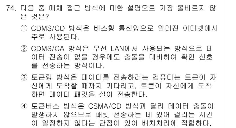 전자상거래관리사_1급 2022년 74번 - 정답은 4입니다. CDMA/CD 방식은 주로 데이터 전송을 위한 충돌 방... 에 관한 핵심 기출문제