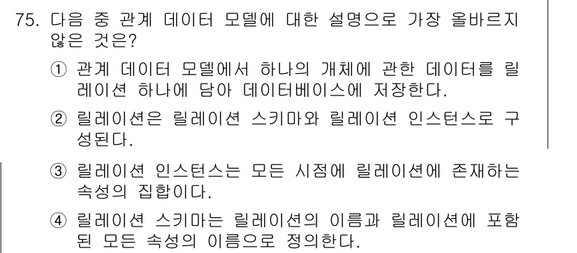 전자상거래관리사_1급 2022년 75번 - 정답 3번은 릴레이션 인스턴스에 대한 설명이 부정확하므로 올바르지 않습니... 에 관한 핵심 기출문제
