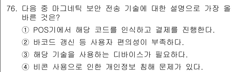 전자상거래관리사_1급 2022년 76번 - 바른 사용으로 인한 개인정보 침해 문제는 전자상거래에서 고객의 신뢰를 떨... 에 관한 핵심 기출문제