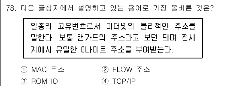 전자상거래관리사_1급 2022년 78번 - . MAC 주소는 네트워크에서 장치의 고유 식별자로 사용되며, 이는 물리... 에 관한 핵심 기출문제