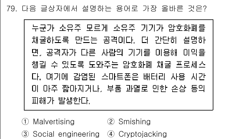 전자상거래관리사_1급 2022년 79번 - . Cryptojacking

암호화폐 채굴을 위해 사용자의 기기를 몰래... 에 관한 핵심 기출문제