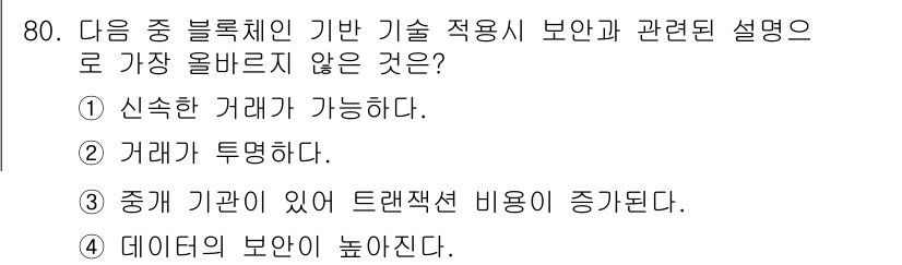 전자상거래관리사_1급 2022년 80번 - 블록체인 기술은 데이터의 안전한 저장을 제공하지만, 트랜잭션 비용이 증가... 에 관한 핵심 기출문제