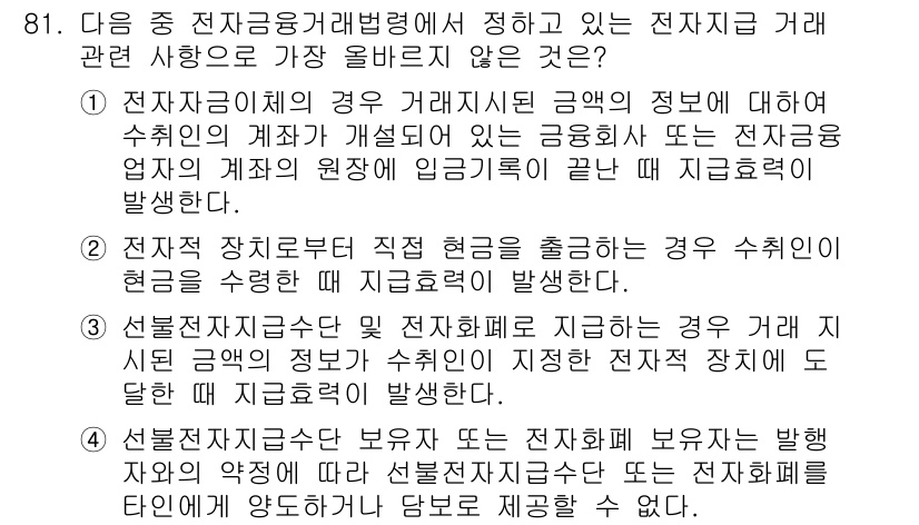 전자상거래관리사_1급 2022년 81번 - 선불전자지급수단은 이용자가 자금이 아닌 서비스를 구매할 수 있게 하며, ... 에 관한 핵심 기출문제