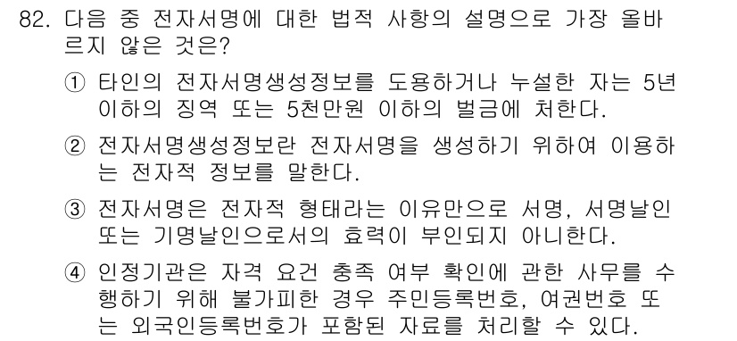 전자상거래관리사_1급 2022년 82번 - . 

정당한 상거래에 대한 이행 증거로 전자서명법이 필요하다. 전자서명... 에 관한 핵심 기출문제