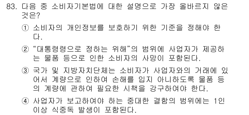 전자상거래관리사_1급 2022년 83번 - . 

사업자가 보고해야 하는 중대한 결함의 범위에는 1인 이상의 식적증... 에 관한 핵심 기출문제