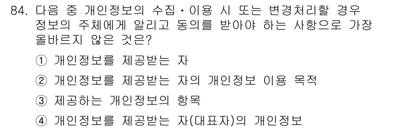 전자상거래관리사_1급 2022년 84번 - 개인정보를 제공받는 자의 개인정보 목적은 제공받는 자의 특정한 용도에 따... 에 관한 핵심 기출문제