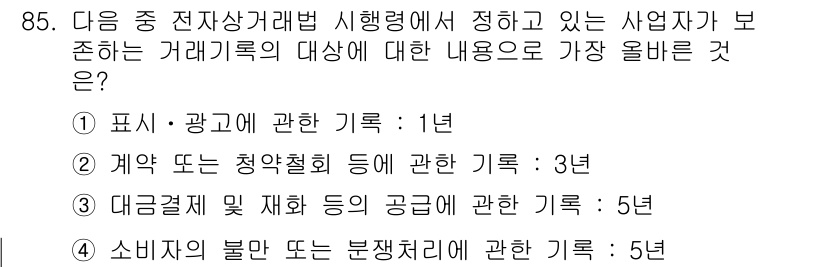 전자상거래관리사_1급 2022년 85번 - 전자상거래법 시행에 따른 사업자는 청약철회와 관련된 정보를 명확히 제시해... 에 관한 핵심 기출문제