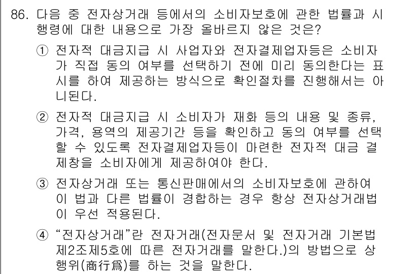 전자상거래관리사_1급 2022년 86번 - 정답 3번은 전자상거래에서 소비자 보호 법률이 일반 상법과는 다른 특수성... 에 관한 핵심 기출문제