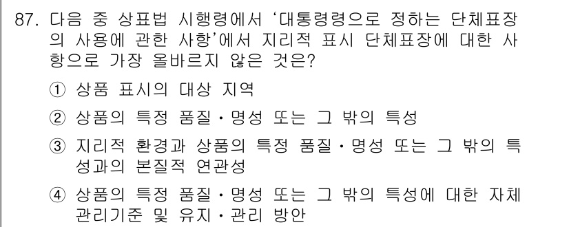 전자상거래관리사_1급 2022년 87번 - . 

단체표장의 사용에 대한 사항은 일반적으로 상품 특성과 관련되며, ... 에 관한 핵심 기출문제