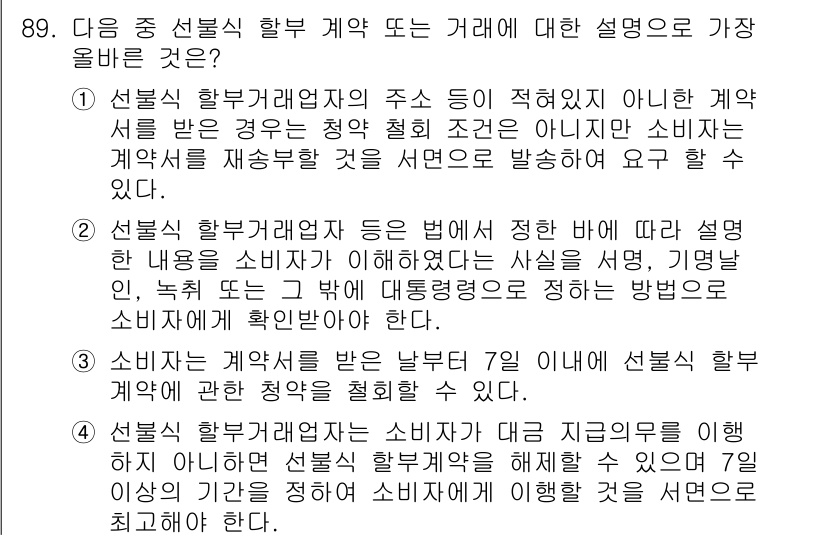 전자상거래관리사_1급 2022년 89번 - .  

선불식 한부 거래의 경우, 소비자는 계약서에 명시된 조건에 따라... 에 관한 핵심 기출문제