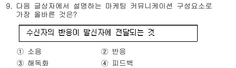전자상거래관리사_1급 2022년 9번 - 정답은 4번 "피드백"입니다. 피드백은 수신자의 반응을 통해 메시지의 효... 에 관한 핵심 기출문제