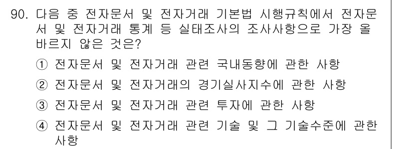전자상거래관리사_1급 2022년 90번 - 해당 자격증의 핵심 개념을 묻는 객관식 문제
