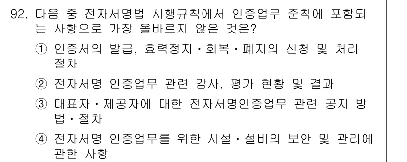 전자상거래관리사_1급 2022년 92번 - 전자상거래 인증업무에 대한 규정은 주로 인증서의 발급 및 관리, 인증업무... 에 관한 핵심 기출문제