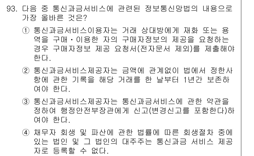 전자상거래관리사_1급 2022년 93번 - 정답 4번은 통신판매업체의 의무에 관한 내용으로, 전자상거래에서 제공되는... 에 관한 핵심 기출문제