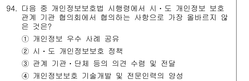 전자상거래관리사_1급 2022년 94번 - 정답인 이유: 정보 보호 기구와 협력하여 개인 정보 보호를 강화하는 것은... 에 관한 핵심 기출문제