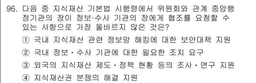 전자상거래관리사_1급 2022년 96번 - . 

이유: 국내 정보·수사 기관에 대한 필요성을 강조하는 지원 방안이... 에 관한 핵심 기출문제