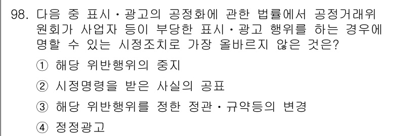전자상거래관리사_1급 2022년 98번 - 정답은 3번 "정상광고"입니다. 이는 공정거래를 저해하지 않는 범위 내에... 에 관한 핵심 기출문제