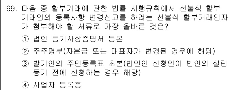 전자상거래관리사_1급 2022년 99번 - . 주주명부(자본금 또는 대표자)가 변경된 경우에 해당.

선불 거래업자... 에 관한 핵심 기출문제