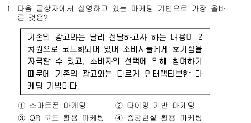 전자상거래관리사_1급 2023년 1번 - . 정답인 이유는 QR 코드 활용 마케팅은 소비자가 쉽게 스캔하여 정보를... 에 관한 핵심 기출문제