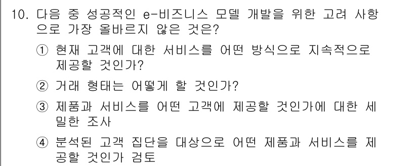 전자상거래관리사_1급 2023년 10번 - . 

현재 고객에 대한 서비스는 고객의 니즈를 반영하여 지속적으로 발전... 에 관한 핵심 기출문제