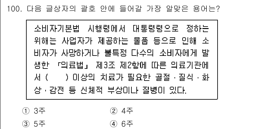 전자상거래관리사_1급 2023년 100번 - 해설: 소비자기본법에 따르면 사업자가 제공하는 상품 등으로 인해 소비자가... 에 관한 핵심 기출문제