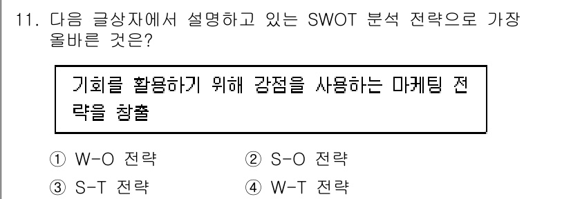 전자상거래관리사_1급 2023년 11번 - SWOT 분석에서 "기회를 활용하기 위해 강점을 사용하는 마케팅 전략"은... 에 관한 핵심 기출문제